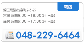 電話 : 048-229-6464, 住所 : 埼玉県蕨市錦町2-3-27 営業時間:11:00〜19:00(月～金)