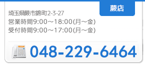 電話 : 048-229-6464, 住所 : 埼玉県蕨市錦町2-3-27 営業時間:11:00〜19:00(月～金)