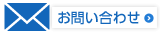 お問い合せ