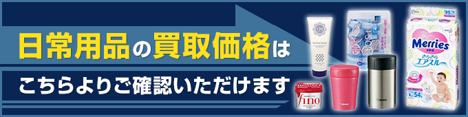 日常用品の買取価格はこちらよりご確認いただけます