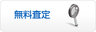 無料査定