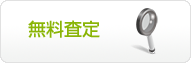 無料査定