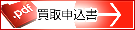 買い取り申込書PDF