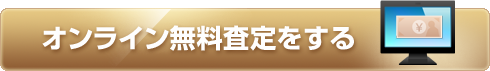オンライン無料査定をする